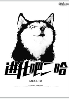 進化吧二哈在線閱讀