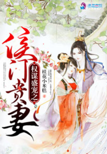 權謀盛寵之侯門貴妻