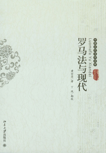 羅馬法與現代