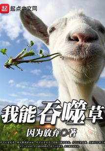 我能吞噬草