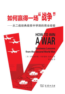 如何贏得一場“戰爭”:從二戰經典戰役中學到的商業經驗