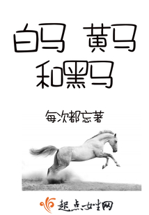 白马黄马和黑马