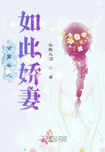 古穿今之如此嬌妻