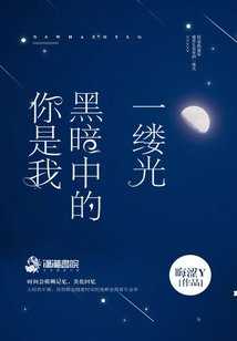 你是我黑暗中的一縷光