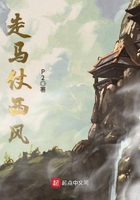 走馬仗西風在線閱讀
