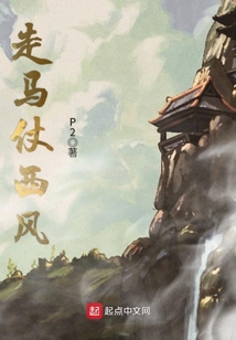 走馬仗西風
