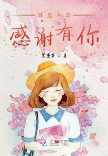 錦瑟年華感謝有你