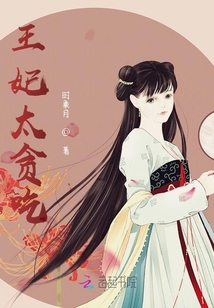 王妃太貪吃