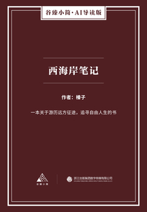 西海岸筆記(谷臻小簡·AI導(dǎo)讀版)