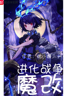 魔改進化戰爭