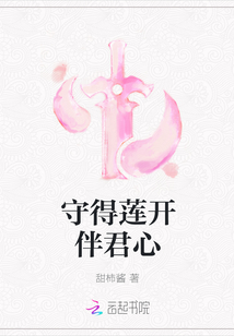 守得莲开伴君心