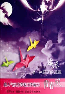 成長是一種群居的孤獨