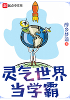 靈氣世界當學霸在線閱讀