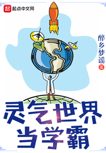 靈氣世界當學霸