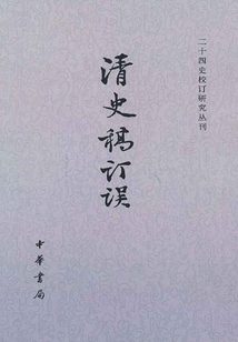 清史稿訂誤
