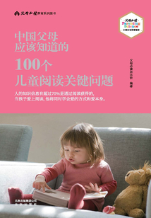 中國父母應(yīng)該知道的:100個兒童閱讀關(guān)鍵問題