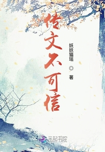 傳文不可信