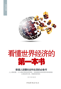 看懂世界經濟的第一本書