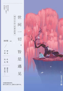 世間一切,皆是遇見