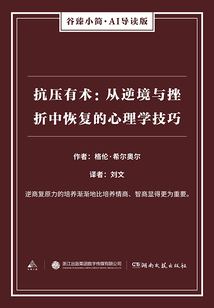 抗壓有術：從逆境與挫折中恢復的心理學技巧（谷臻小簡·AI導讀版）