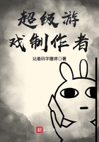 超級游戲制作者在線閱讀
