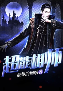 超能相师