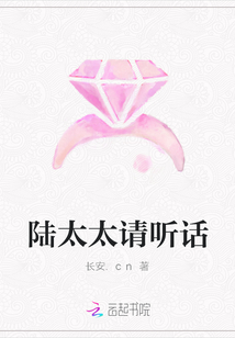 陸太太請聽話