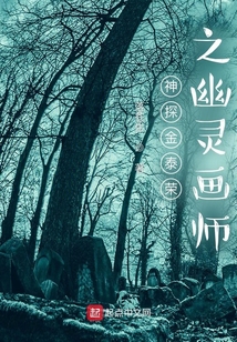 神探金泰榮之幽靈畫師