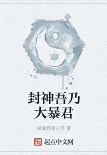 封神吾乃大暴君