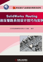 SolidWorks Routing 液压管路系统设计技巧与实例