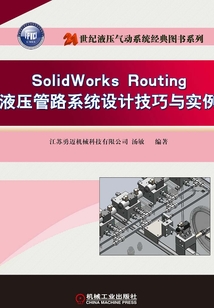 SolidWorks Routing 液壓管路系統設計技巧與實例