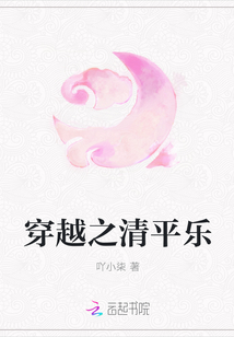 穿越之清平樂