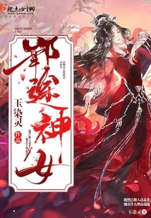 邪途神女