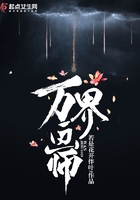 万界画师在线阅读