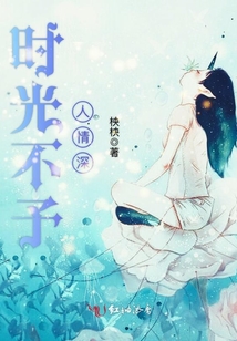 時光不予人情深