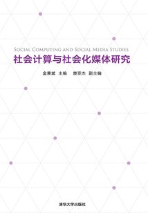 社會計算與社會化媒體研究