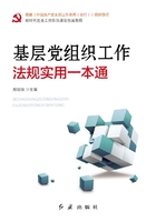 基层党组织工作法规实用一本通（2019年修订）在线阅读