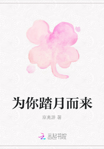 為你踏月而來
