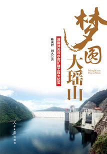 梦圆大瑶山:湖南涔天河水库扩建工程大纪实