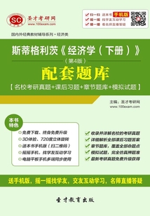 斯蒂格利茨《經(jīng)濟(jì)學(xué)（下冊(cè)）》（第4版）配套題庫(kù)【名校考研真題＋課后習(xí)題＋章節(jié)題庫(kù)＋模擬試題】
