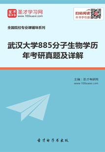 武漢大學(xué)885分子生物學(xué)歷年考研真題及詳解