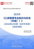 2019年经济师《工商管理专业知识与实务（中级）》过关必做1000题（含历年真题）【视频讲解】在线阅读