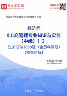 2019年經(jīng)濟(jì)師《工商管理專(zhuān)業(yè)知識(shí)與實(shí)務(wù)（中級(jí)）》過(guò)關(guān)必做1000題（含歷年真題）【視頻講解】