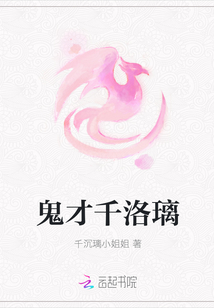 鬼才千洛璃