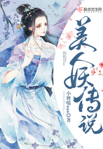 美人妖傳說