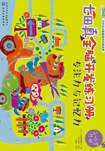 專(zhuān)注力與記憶力(5~6歲)(中冊(cè))