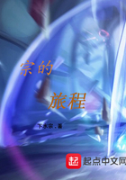 宗的旅程在線閱讀