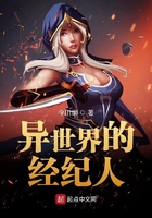 異世界的經紀人在線閱讀