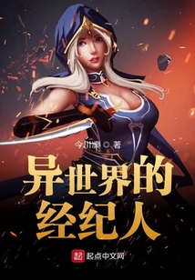 異世界的經紀人