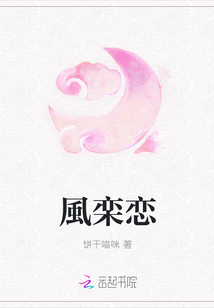 風(fēng)欒戀